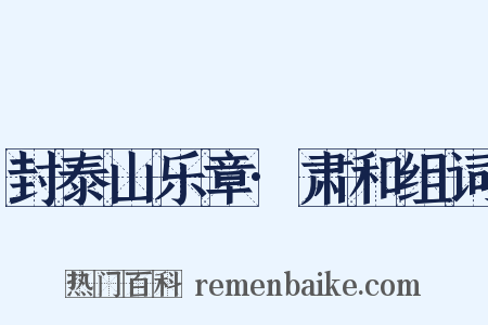 封泰山乐章·肃和组词是什么意思的图片